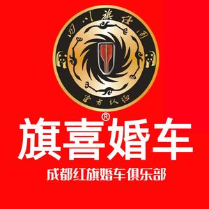 成都旗喜婚车头像