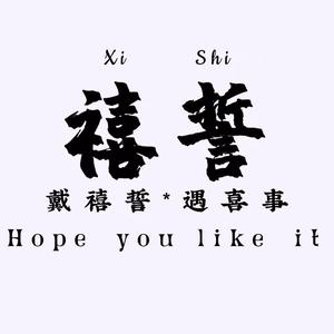 禧誓坊头像
