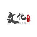 探秘文化头像