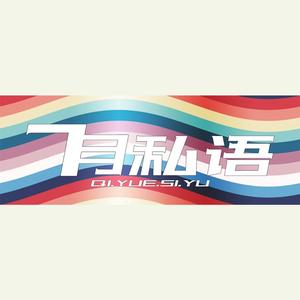 七月私语头像