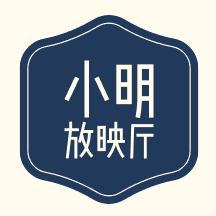 小明放映厅头像