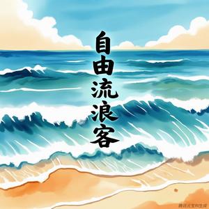 自由流浪客头像