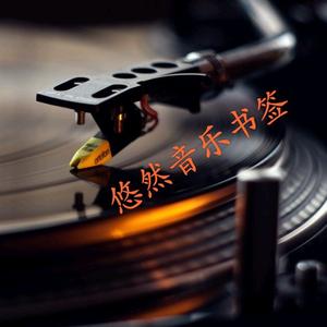 悠然音乐书签头像