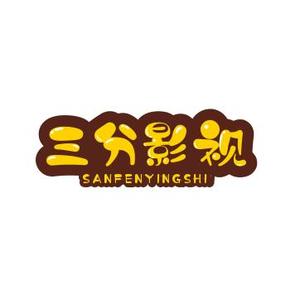 三分影视解说头像