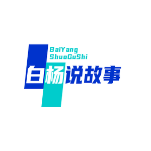 白杨说故事头像