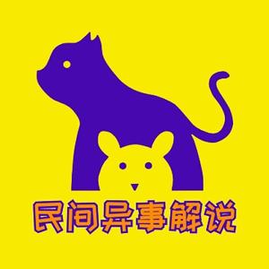 民间异事解说头像