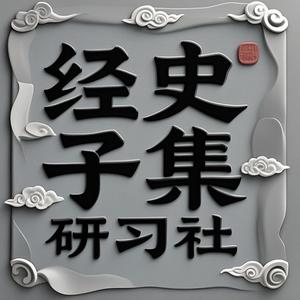 经史子集研习社头像