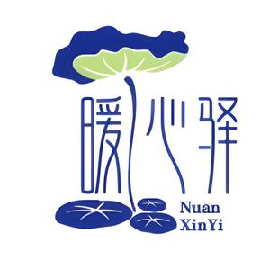 暖心驿头像