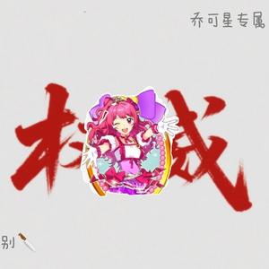 乔可星&王子琪灬小兔头像