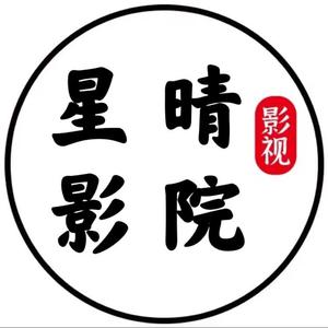 星晴电影头像