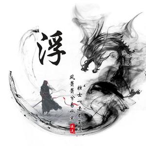 浮生头像