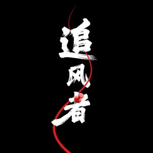 追风者头像