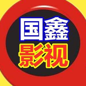 国鑫影视头像