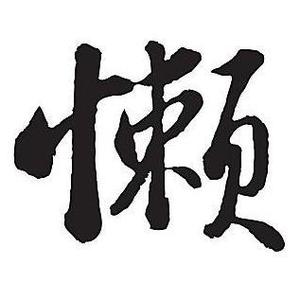 懒人坊主影视头像