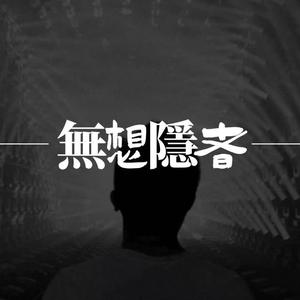 無想隐者头像