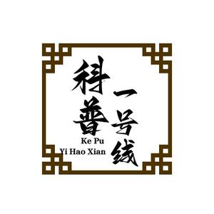 科普一号线头像