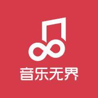 音乐无界头像