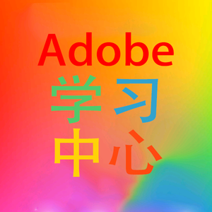 Adobe学习中心头像