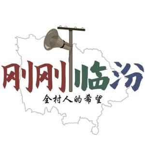 临汾街边社头像