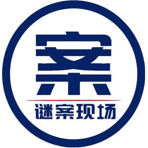 谜案现场头像