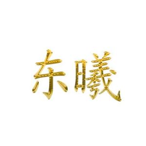东曦电影头像
