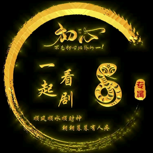 一起看剧头像