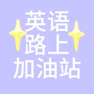 菜菜英语站头像