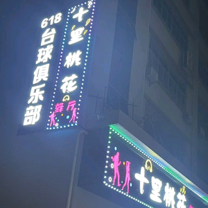 十里桃花舞厅头像