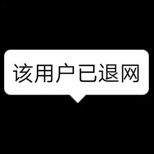 本用户现已永久停更头像