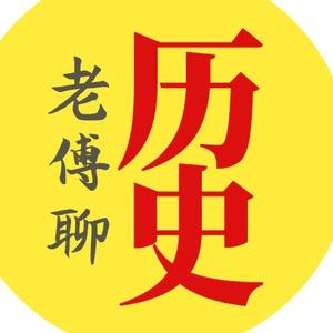 老傅聊历史头像