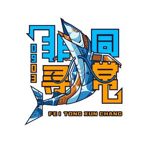 非同寻常0903头像
