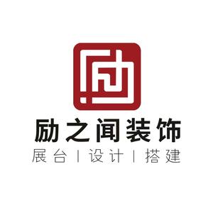 展会展台布置-励之闻头像