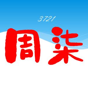 周柒3721头像