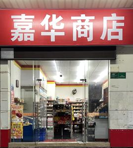 嘉华商店1头像