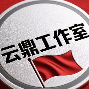 云鼎工作室头像
