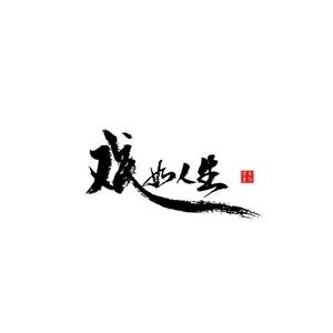 戏如人生头像
