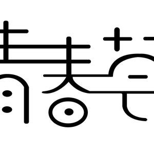 天边慢等月圆头像