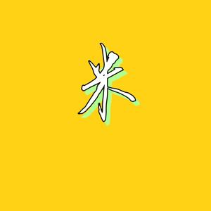 米戈电影头像