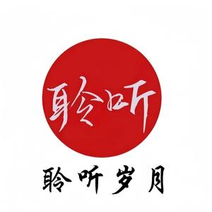 聆听岁月头像