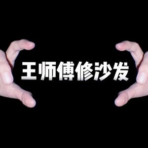 王师傅修沙发头像