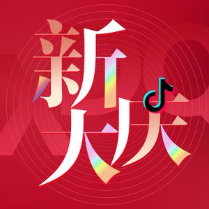 新大庆头像