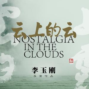 电影云上的云头像