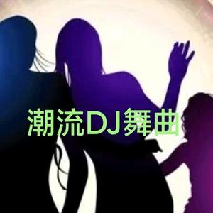 潮流DJ舞曲头像