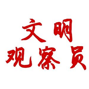 文明观察员头像
