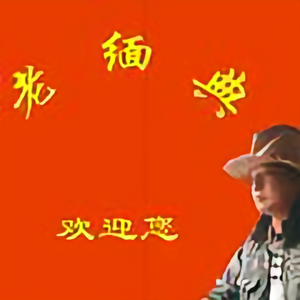 老緬典头像