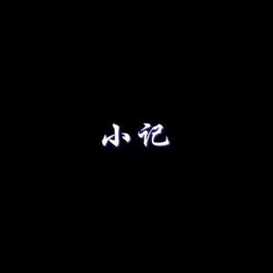 才思敏捷的小记头像
