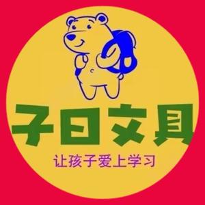 子曰文具批发头像