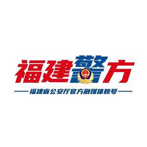 福建警方头像