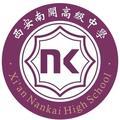 西安南开高级中学头像