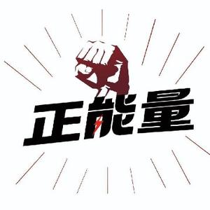 内丘正能量工作室头像